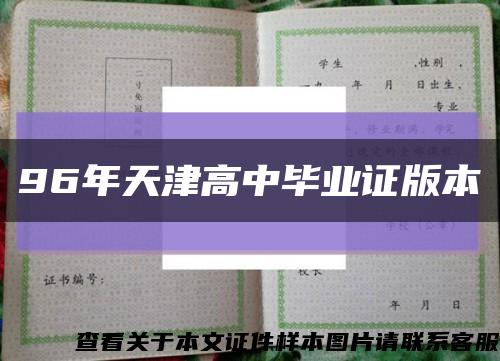 96年天津高中毕业证版本缩略图