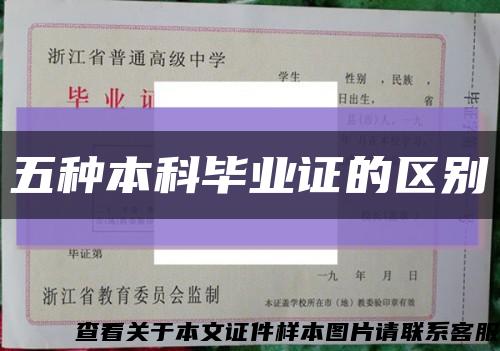 (全日制/网络教育/成人高考/自考/开放大学)五种本科毕业证的区别缩略图