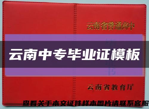 云南中专毕业证模板缩略图