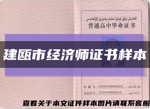 建瓯市经济师证书样本缩略图