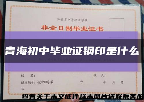 青海初中毕业证钢印是什么缩略图