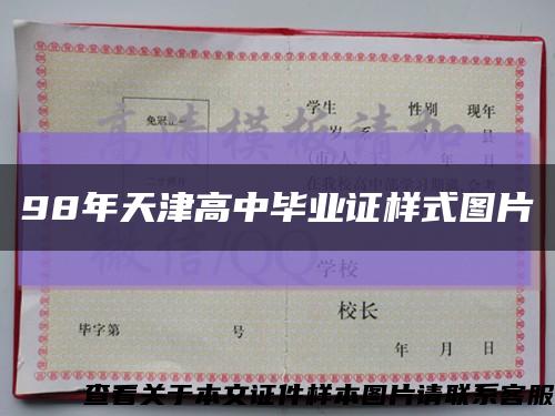 98年天津高中毕业证样式图片缩略图