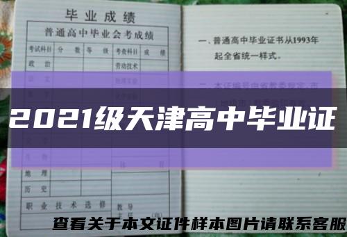 2021级天津高中毕业证缩略图
