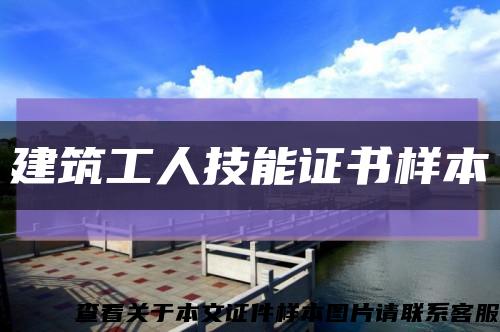 建筑工人技能证书样本缩略图