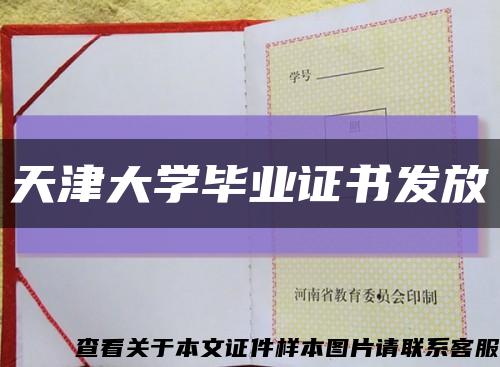 天津大学毕业证书发放缩略图