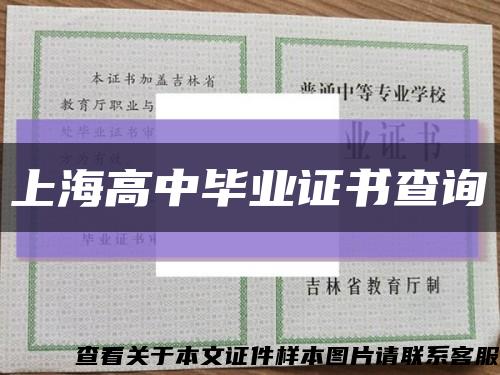 上海高中毕业证书查询缩略图