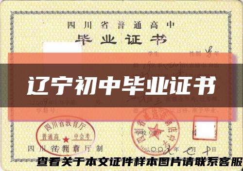 辽宁初中毕业证书缩略图