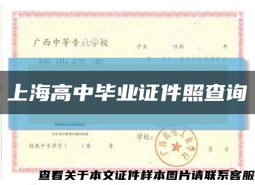 上海高中毕业证件照查询缩略图