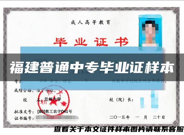 福建普通中专毕业证样本缩略图