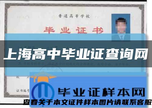 上海高中毕业证查询网缩略图