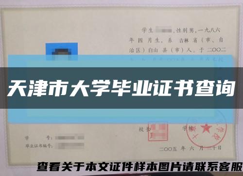 天津市大学毕业证书查询缩略图