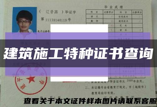 建筑施工特种证书查询缩略图
