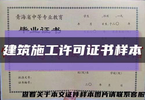 建筑施工许可证书样本缩略图