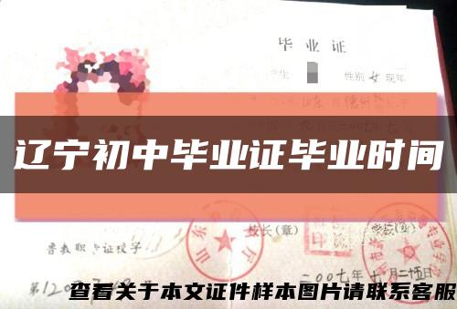 辽宁初中毕业证毕业时间缩略图