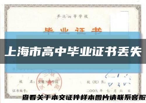 上海市高中毕业证书丢失缩略图