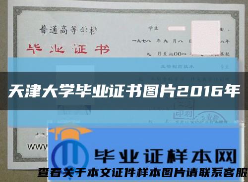 天津大学毕业证书图片2016年缩略图
