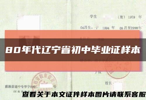 80年代辽宁省初中毕业证样本缩略图