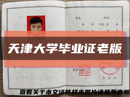 天津大学毕业证老版缩略图