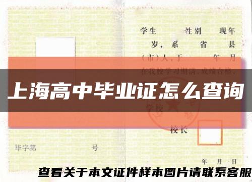 上海高中毕业证怎么查询缩略图