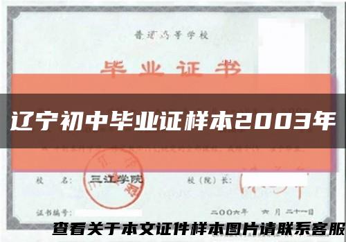 辽宁初中毕业证样本2003年缩略图