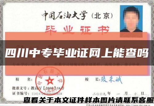 四川中专毕业证网上能查吗缩略图