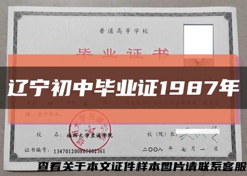 辽宁初中毕业证1987年缩略图