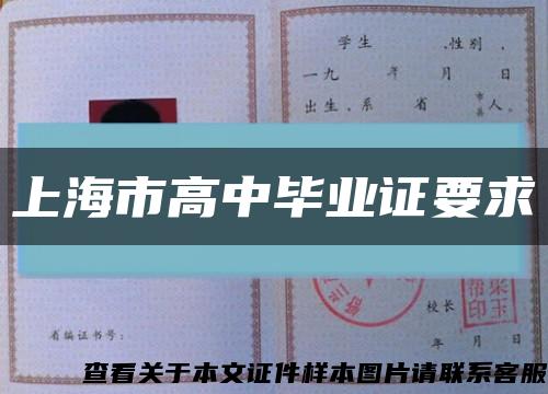 上海市高中毕业证要求缩略图