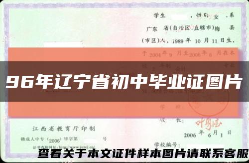 96年辽宁省初中毕业证图片缩略图