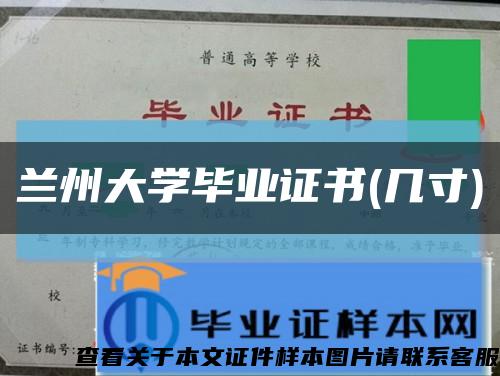 兰州大学毕业证书(几寸)缩略图