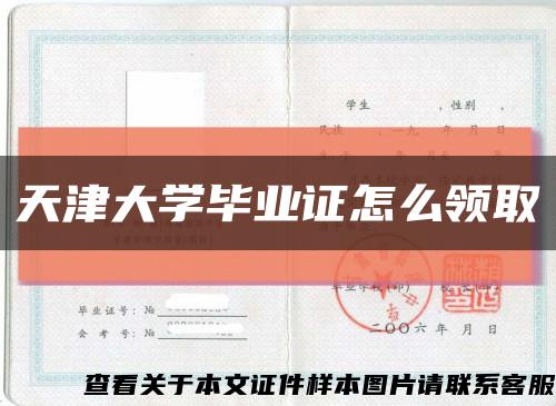 天津大学毕业证怎么领取缩略图