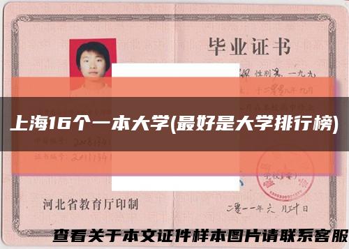 上海16个一本大学(最好是大学排行榜)缩略图