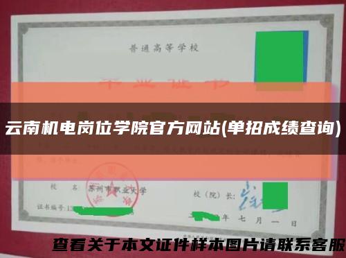 云南机电岗位学院官方网站(单招成绩查询)缩略图