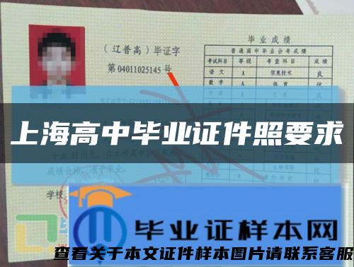上海高中毕业证件照要求缩略图
