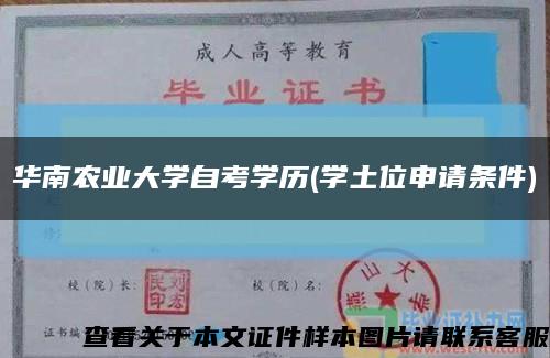 华南农业大学自考学历(学土位申请条件)缩略图