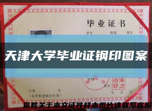 天津大学毕业证钢印图案缩略图