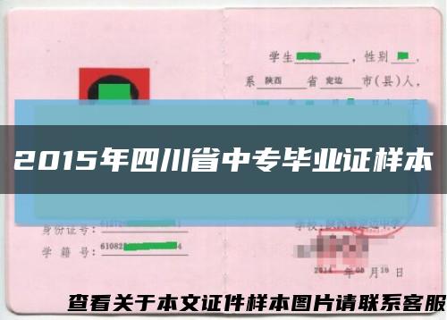 2015年四川省中专毕业证样本缩略图