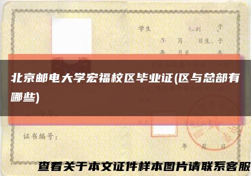 北京邮电大学宏福校区毕业证(区与总部有哪些)缩略图