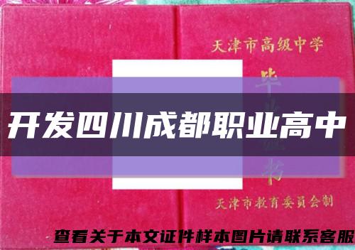开发四川成都职业高中缩略图