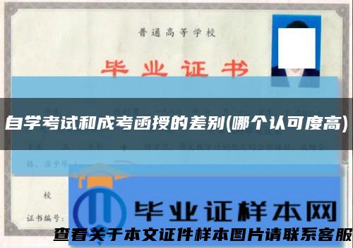 自学考试和成考函授的差别(哪个认可度高)缩略图