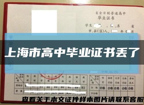 上海市高中毕业证书丢了缩略图