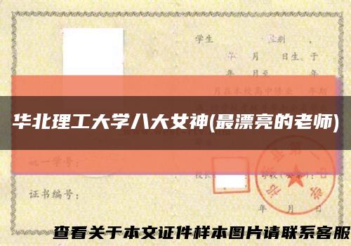 华北理工大学八大女神(最漂亮的老师)缩略图