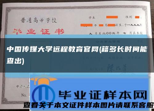 中国传媒大学远程教育官网(籍多长时间能查出)缩略图