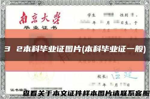 3 2本科毕业证图片(本科毕业证一般)缩略图