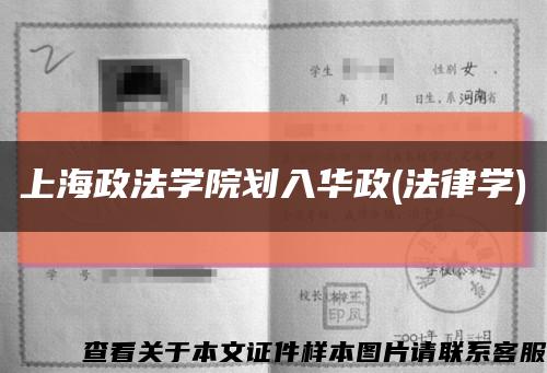 上海政法学院划入华政(法律学)缩略图