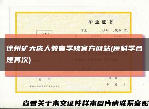 徐州矿大成人教育学院官方网站(医科学合理再次)缩略图