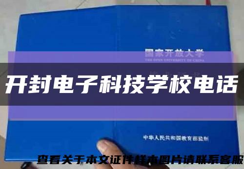 开封电子科技学校电话缩略图
