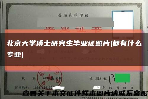北京大学博士研究生毕业证照片(都有什么专业)缩略图