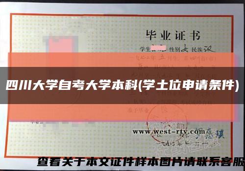 四川大学自考大学本科(学土位申请条件)缩略图