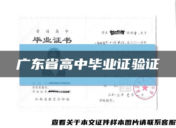 广东省高中毕业证验证缩略图