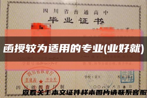 函授较为适用的专业(业好就)缩略图